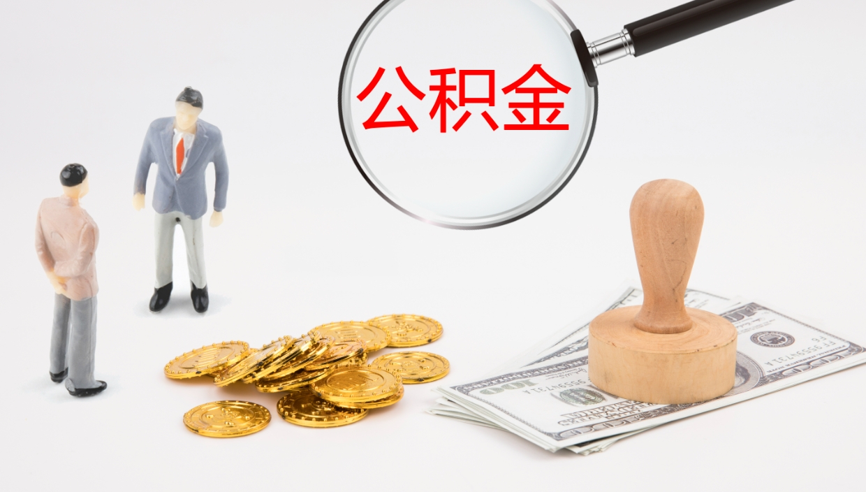 辽宁公积金小额提取（小额公积金提取中介费用）